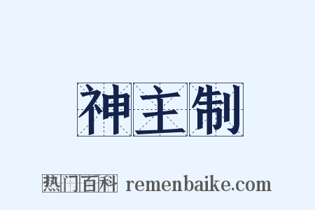 神主制是什么意思的图片